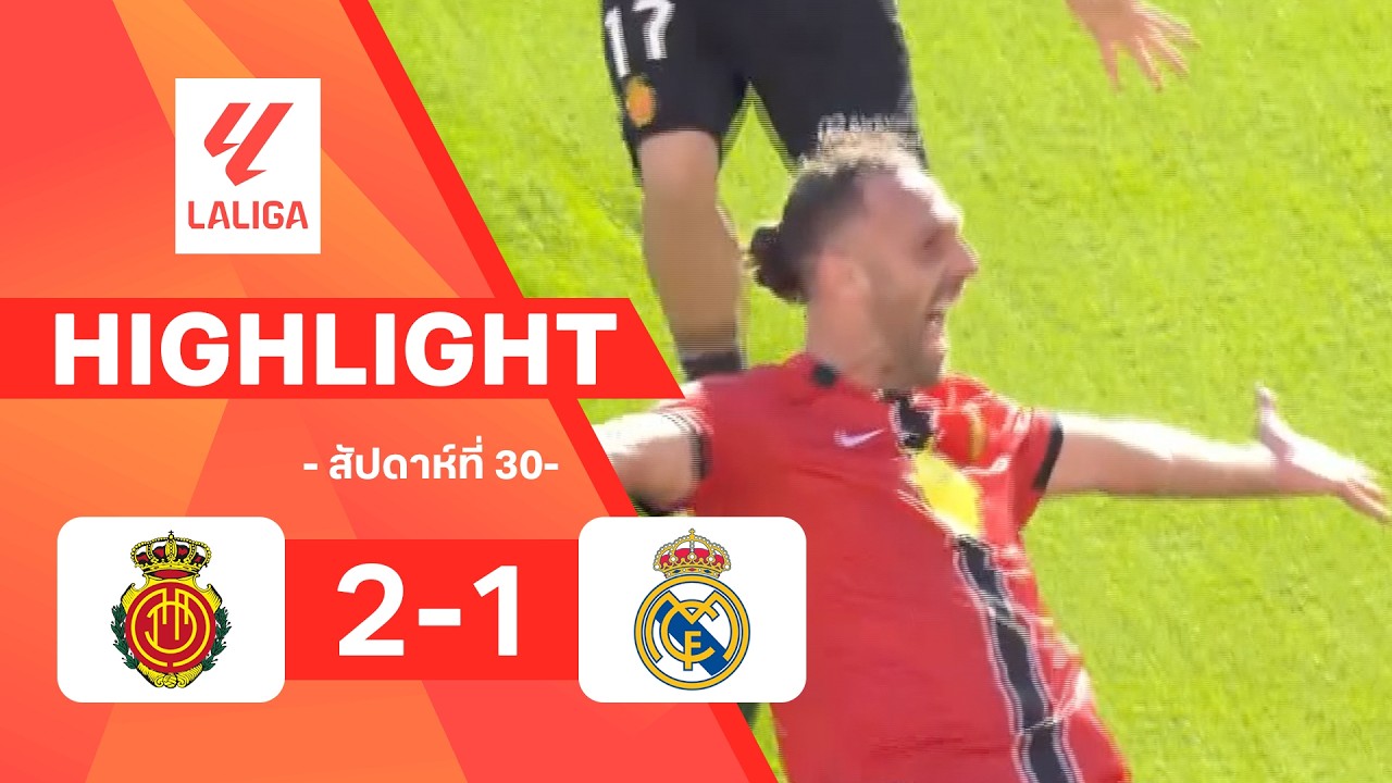 ไฮไลท์ฟุตบอล ลาลีกา 2025/26 สัปดาห์ที่ 30 : มายอร์กา พบ เรอัล มาดริด