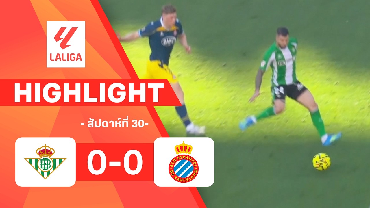 ไฮไลท์ฟุตบอล ลาลีกา 2025/26 สัปดาห์ที่ 30 : เรอัล เบติส พบ เอสปันญอล
