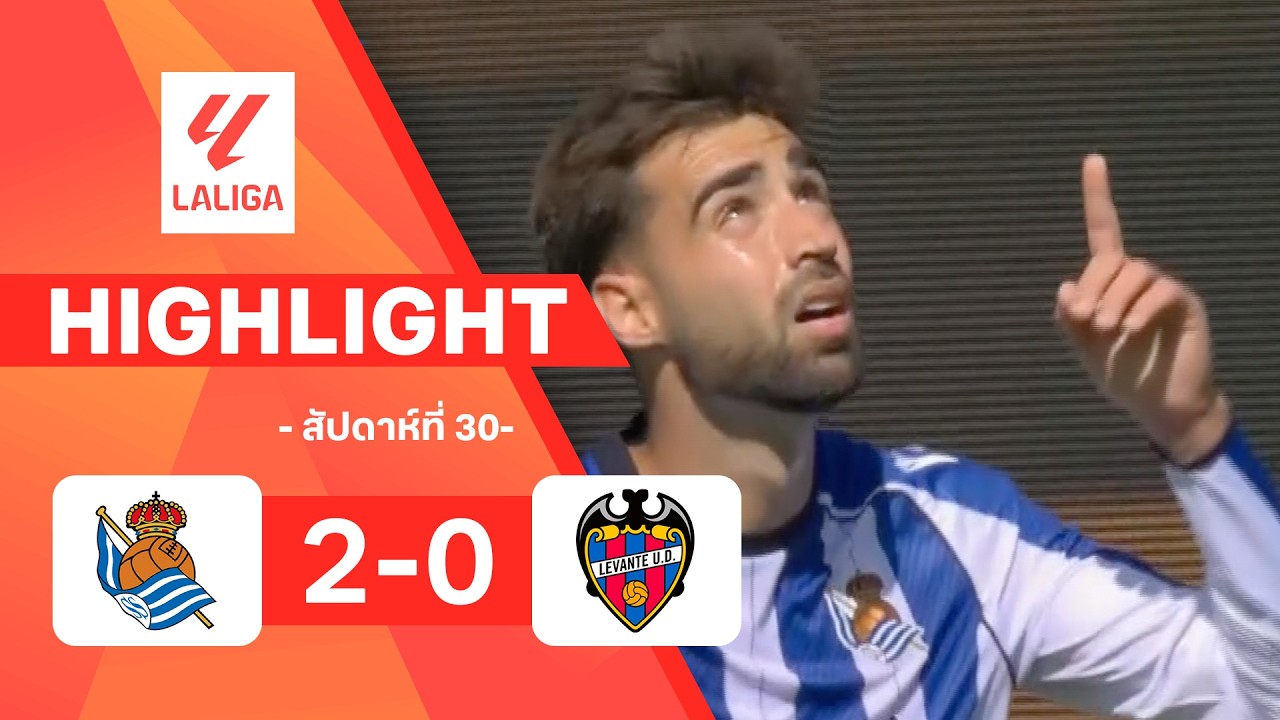 ไฮไลท์ฟุตบอล ลาลีกา 2025/26 สัปดาห์ที่ 30 : เรอัล โซเซียดาด พบ เลบันเต