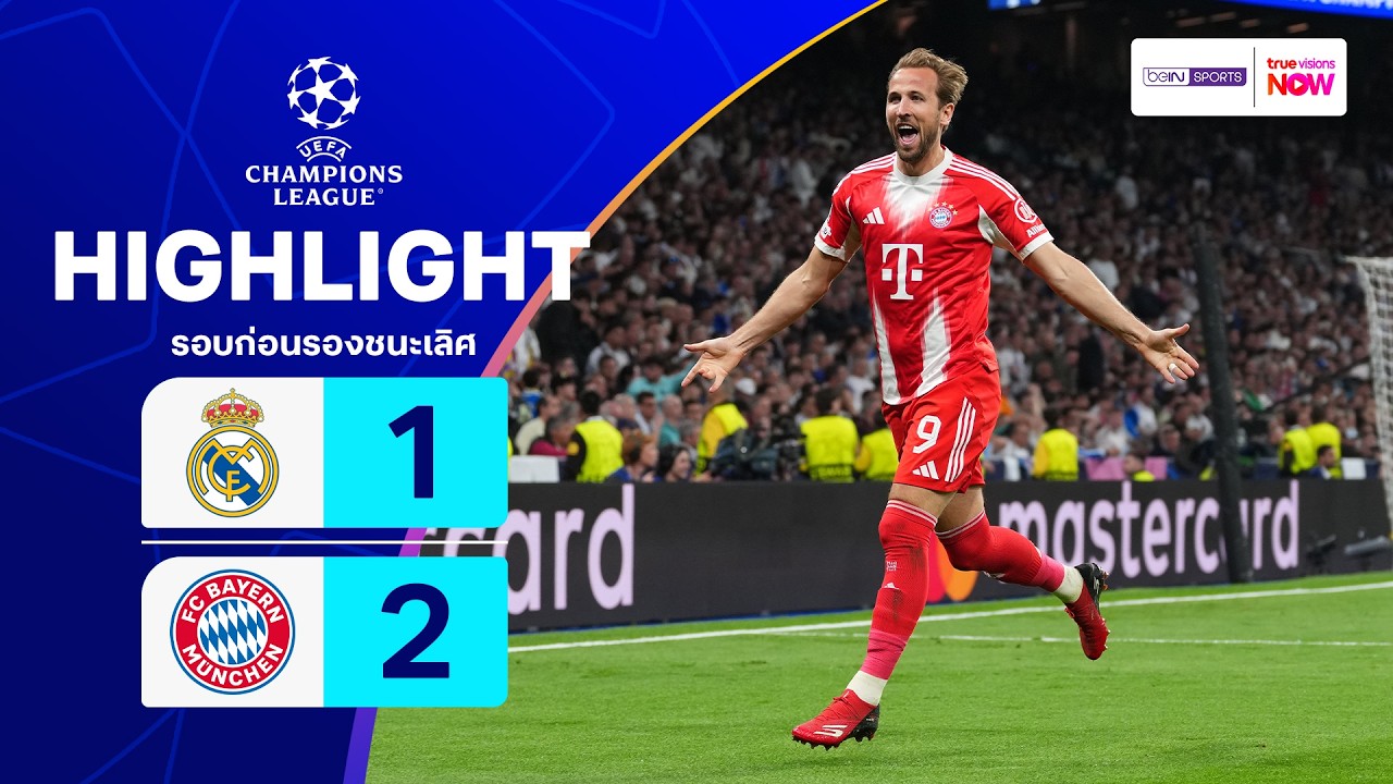ไฮไลท์ฟุตบอล ยูฟ่า แชมเปียนส์ ลีก 2025/26 รอบก่อนรองฯ : เรอัล มาดริด พบ บาเยิร์น