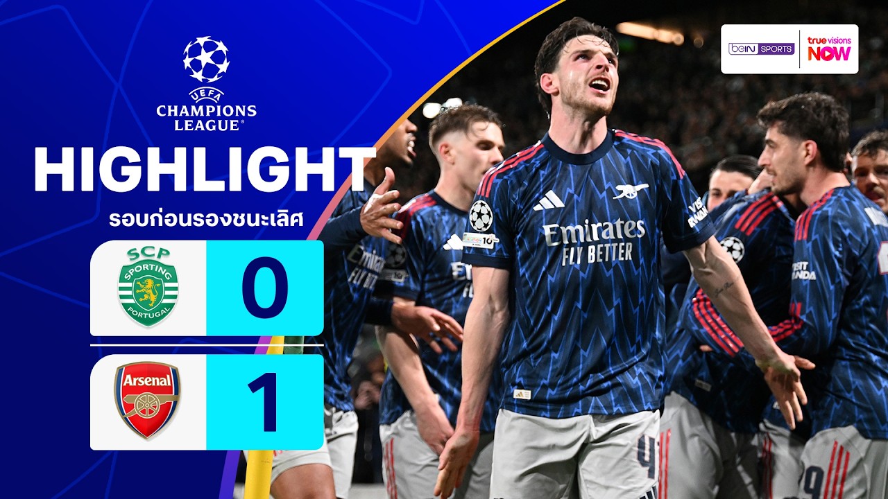 ไฮไลท์ฟุตบอล ยูฟ่า แชมเปียนส์ ลีก 2025/26 รอบก่อนรองฯ : สปอร์ติง พบ อาร์เซนอล