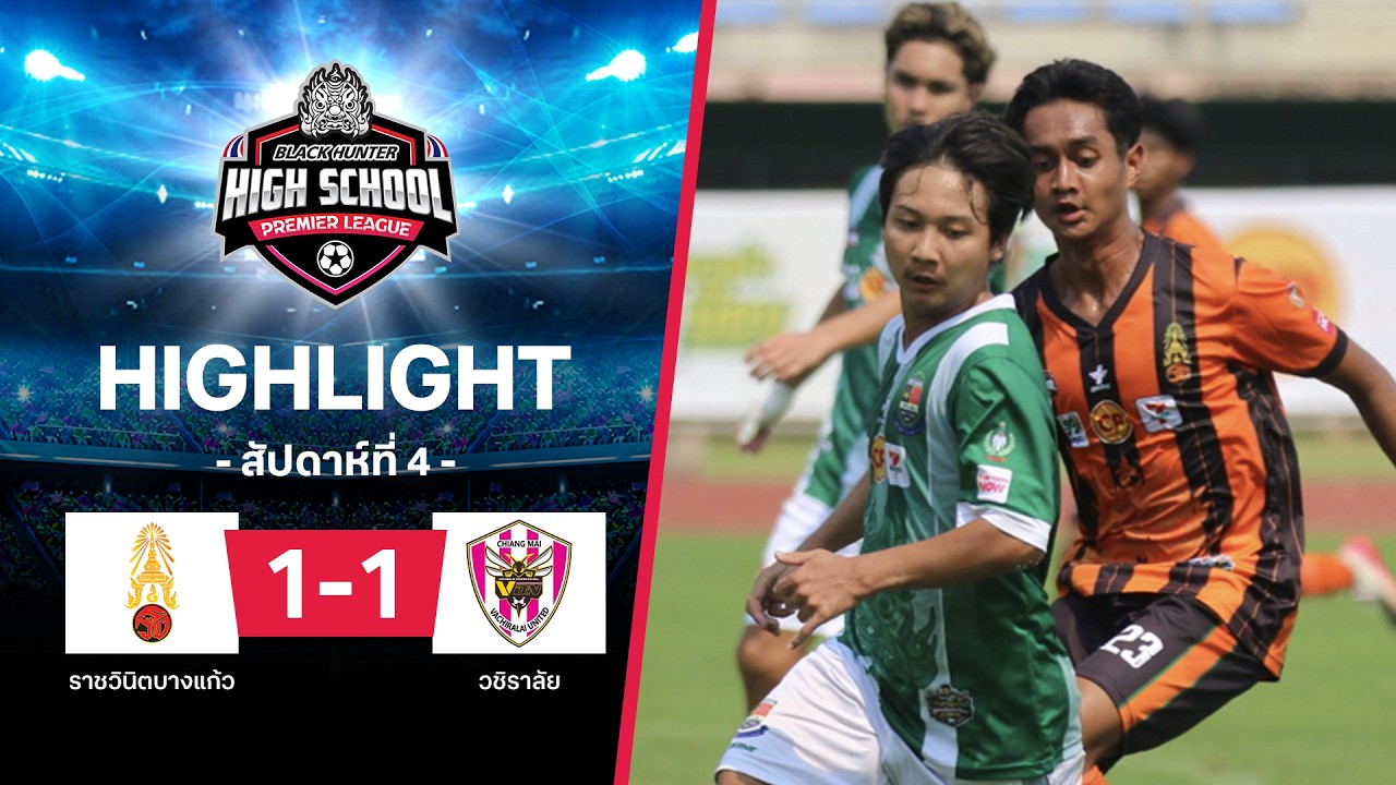 ไฮไลท์ฟุตบอล Black Hunter High School 2026 สัปดาห์ที่ 4 : ราชวินิตบางแก้ว พบ วชิราลัย