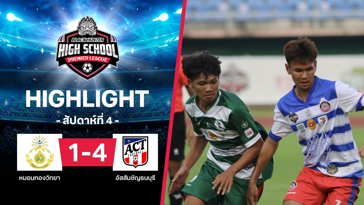 ไฮไลท์ฟุตบอล Black Hunter High School 2026 สัปดาห์ที่ 4 : หมอนทองวิทยา พบ อัสสัมชัญธนบุรี
