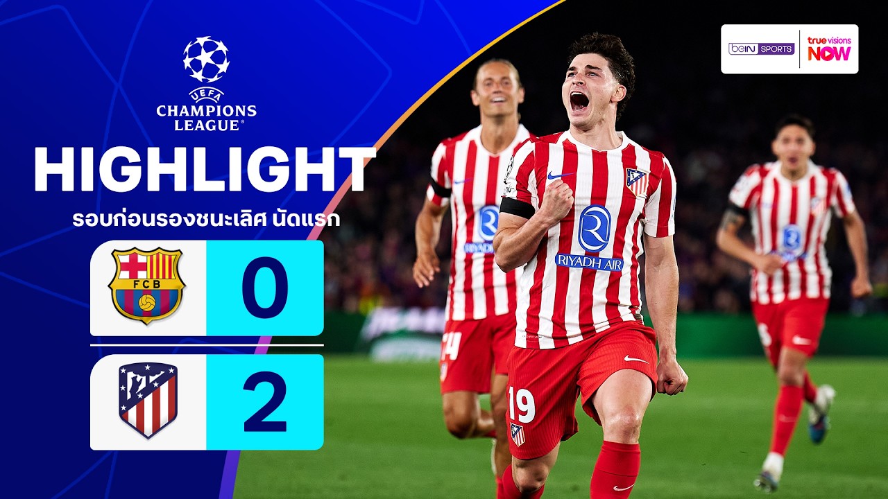 ไฮไลท์ฟุตบอล ยูฟ่า แชมเปียนส์ ลีก 2025/26 รอบก่อนรองฯ นัดแรก : บาร์เซโลนา พบ แอต. มาดริด
