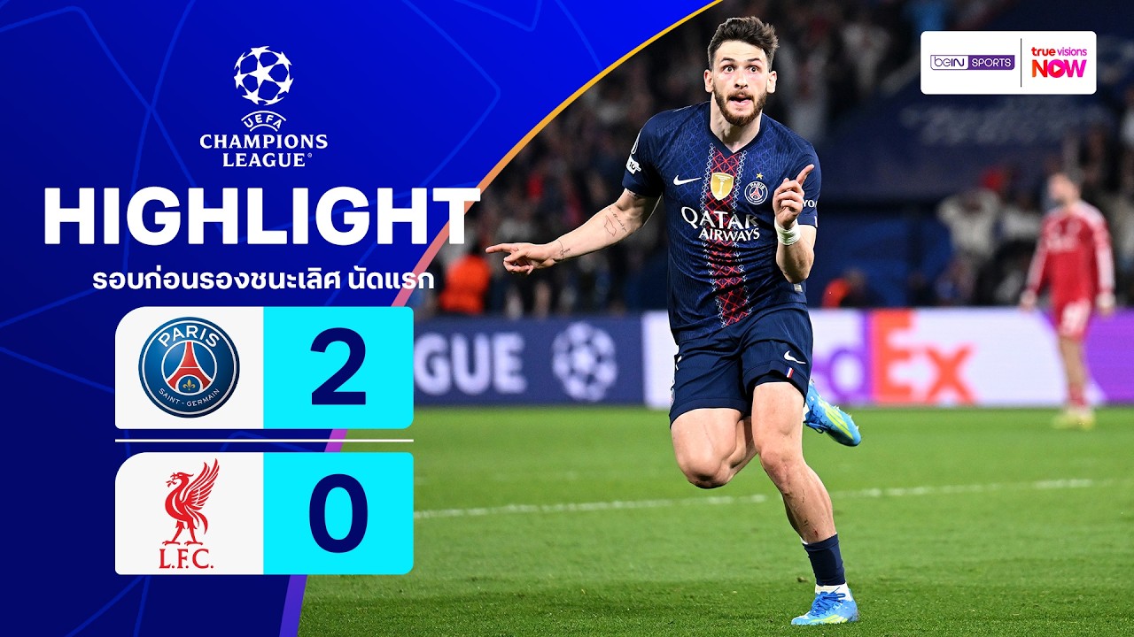 ไฮไลท์ฟุตบอล ยูฟ่า แชมเปียนส์ ลีก 2025/26 รอบก่อนรองฯ นัดแรก : เปแอสเช พบ ลิเวอร์พูล
