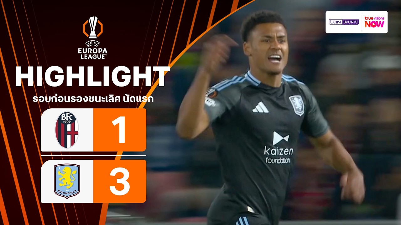 ไฮไลท์ฟุตบอล ยูฟา ยูโรปา ลีก 2025/26 รอบก่อนรองฯ นัดแรก : โบโลญญา พบ แอสตัน วิลลา