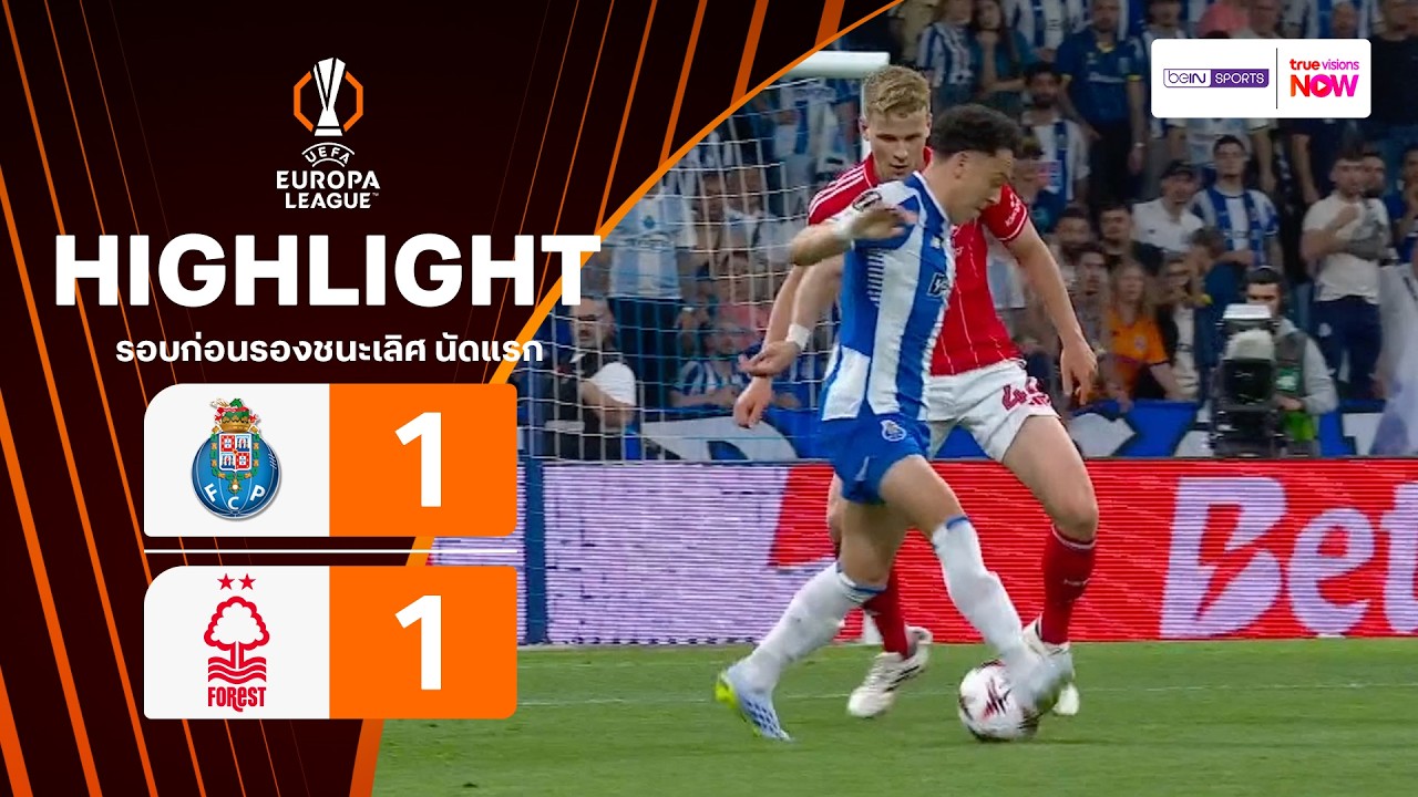 ไฮไลท์ฟุตบอล ยูฟา ยูโรปา ลีก 2025/26 รอบก่อนรองฯ นัดแรก : ปอร์โต พบ ฟอเรสต์
