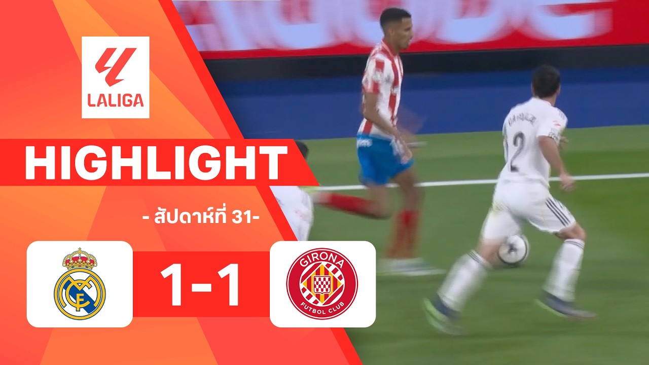ไฮไลท์ฟุตบอล ลาลีกา 2025/26 สัปดาห์ที่ 31 : เรอัล มาดริด พบ จีโรนา