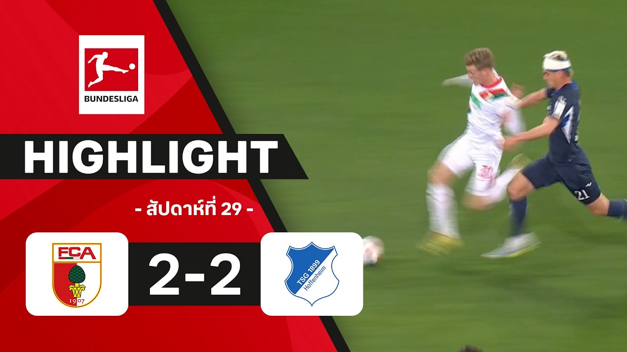 ไฮไลท์ฟุตบอล บุนเดสลีกา 2025/26 สัปดาห์ที่ 29 : เอาก์สบวร์ก พบ ฮอฟเฟนไฮม์