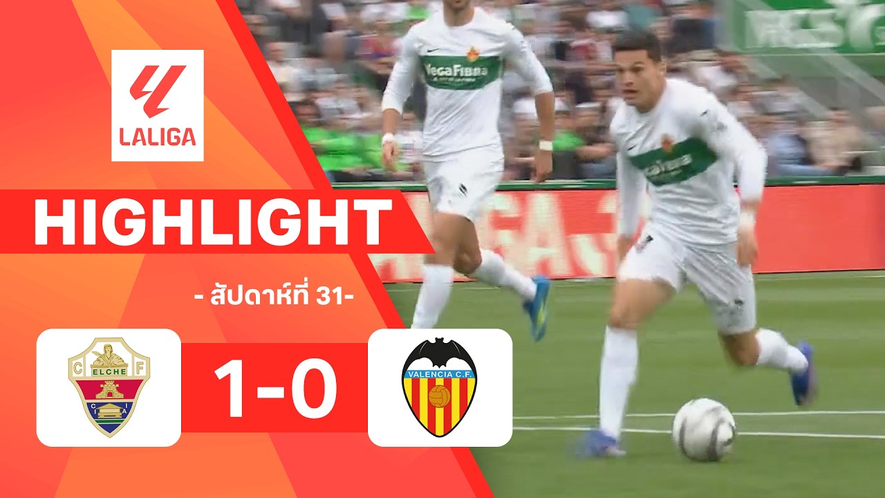 ไฮไลท์ฟุตบอล ลาลีกา 2025/26 สัปดาห์ที่ 31 : เอลเช พบ บาเลนเซีย
