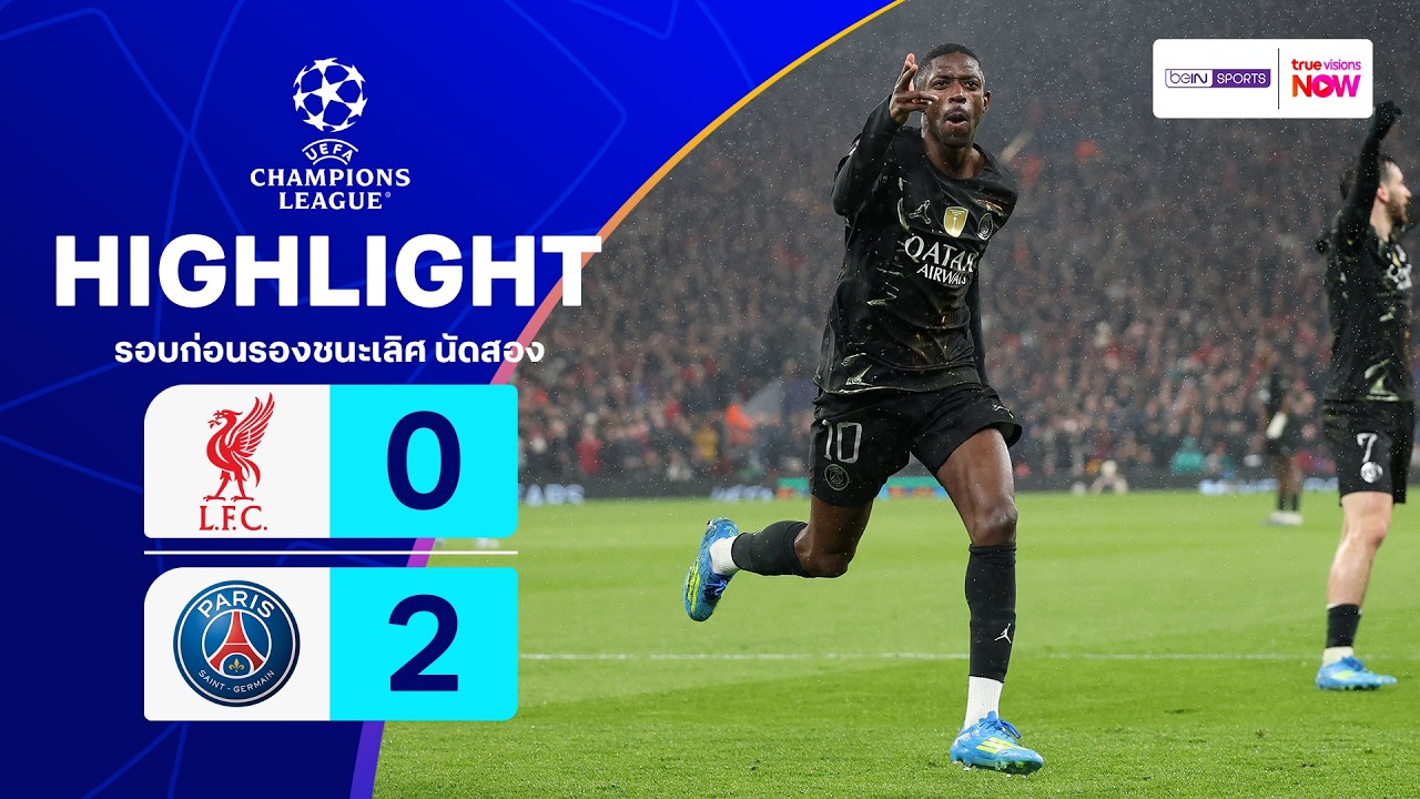 ไฮไลท์ฟุตบอล ยูฟ่า แชมเปียนส์ ลีก 2025/26 รอบก่อนรองฯ นัดสอง : ลิเวอร์พูล พบ เปแอสเช