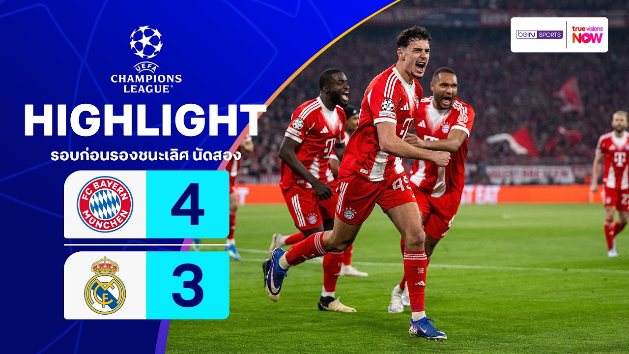 ไฮไลท์ฟุตบอล ยูฟ่า แชมเปียนส์ ลีก 2025/26 รอบก่อนรองฯ นัดสอง : บาเยิร์น พบ เรอัล มาดริด