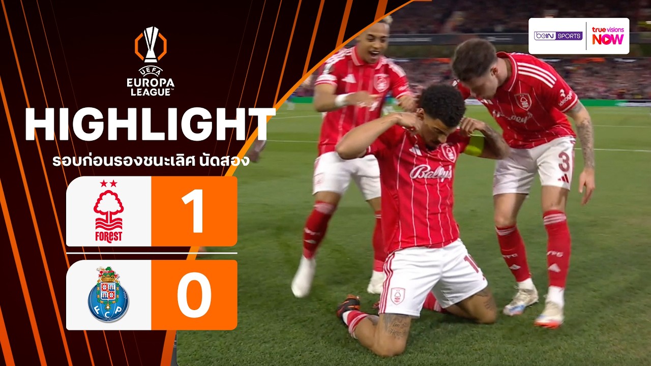 ไฮไลท์ฟุตบอล ยูฟา ยูโรปา ลีก 2025/26 รอบก่อนรองฯ นัดสอง : ฟอเรสต์ พบ ปอร์โต