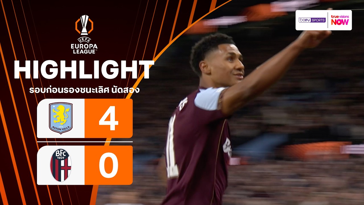 ไฮไลท์ฟุตบอล ยูฟา ยูโรปา ลีก 2025/26 รอบก่อนรองฯ นัดสอง : แอสตัน วิลล่า พบ โบโลญญา