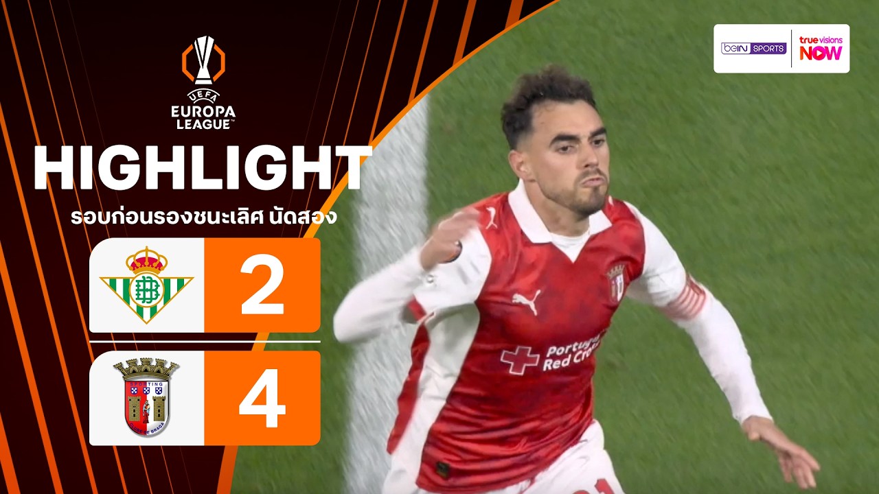 ไฮไลท์ฟุตบอล ยูฟา ยูโรปา ลีก 2025/26 รอบก่อนรองฯ นัดสอง : เรอัล เบติส พบ บรากา