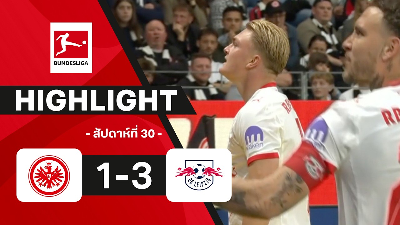 ไฮไลท์ฟุตบอล บุนเดสลีกา 2025/26 สัปดาห์ที่ 30 : แฟรงค์เฟิร์ต พบ แอร์เบ ไลป์ซิก