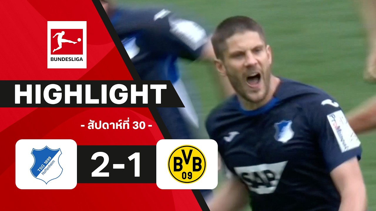ไฮไลท์ฟุตบอล บุนเดสลีกา 2025/26 สัปดาห์ที่ 30 : ฮอฟเฟนไฮม์ พบ ดอร์ทมุนด์