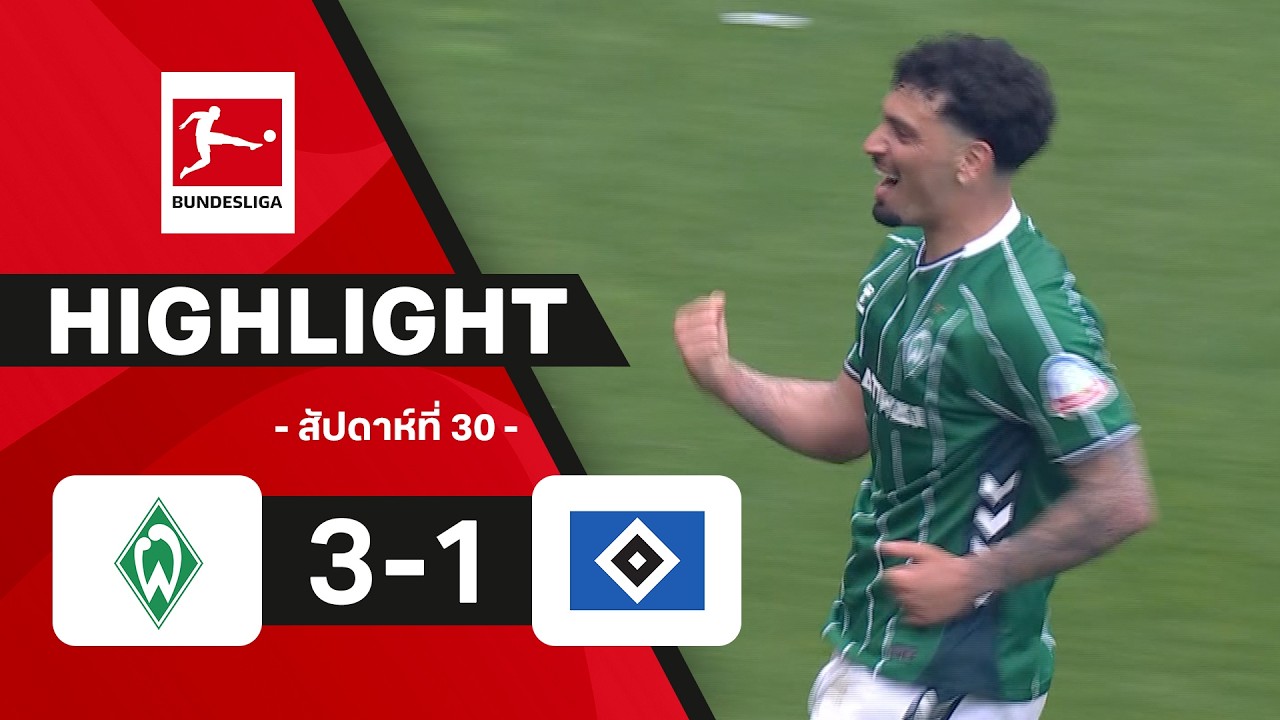 ไฮไลท์ฟุตบอล บุนเดสลีกา 2025/26 สัปดาห์ที่ 30 : เบรเมน พบ ฮัมบูรก์