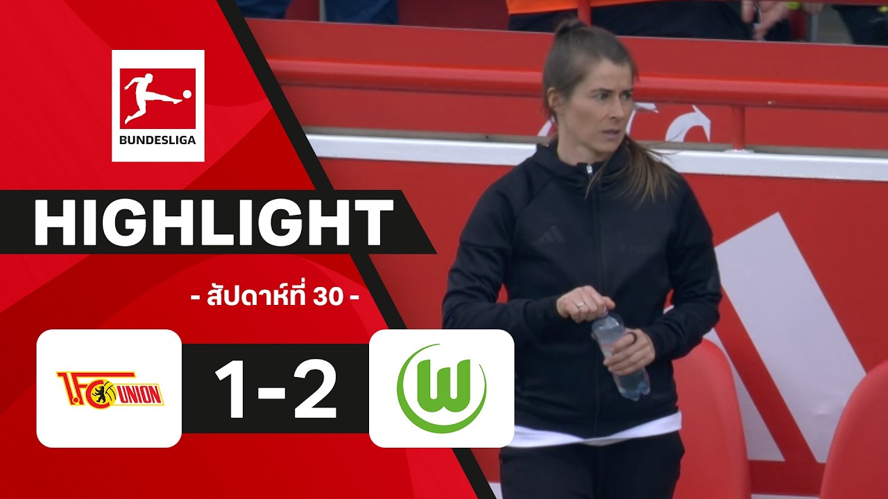ไฮไลท์ฟุตบอล บุนเดสลีกา 2025/26 สัปดาห์ที่ 30 : อูนิโอน เบอร์ลิน พบ โวล์ฟสบวร์ก