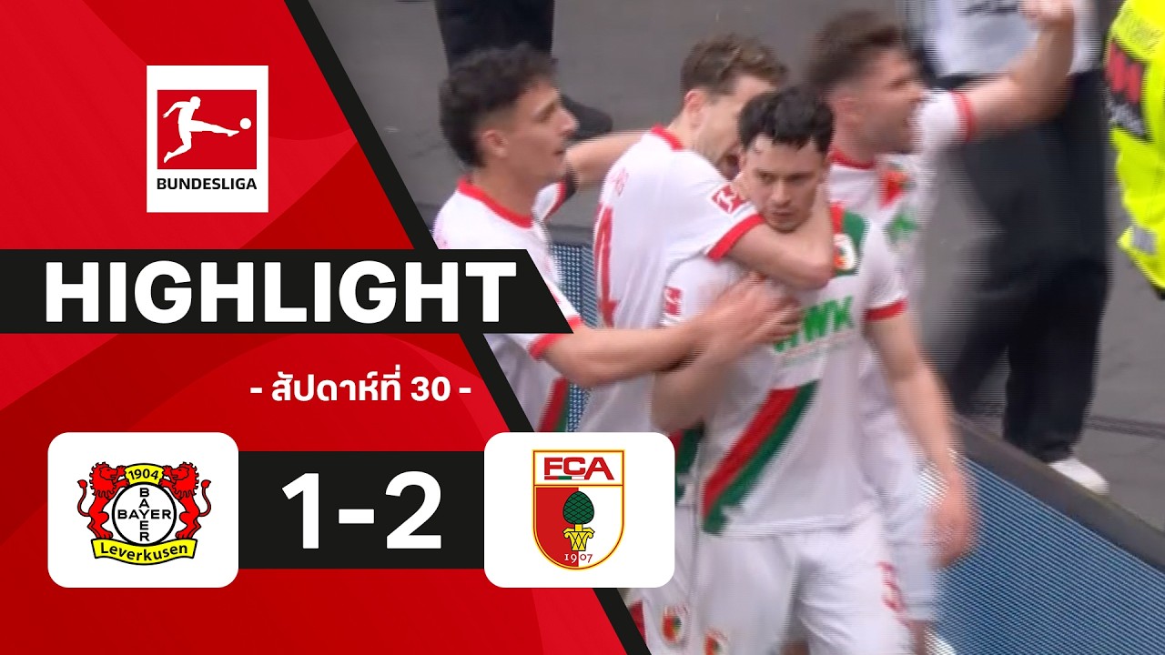 ไฮไลท์ฟุตบอล บุนเดสลีกา 2025/26 สัปดาห์ที่ 30 : เลเวอร์คูเซน พบ เอาก์สบวร์ก