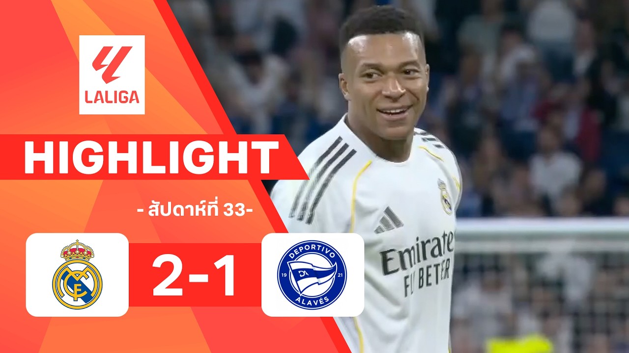 ไฮไลท์ฟุตบอล ลาลีกา 2025/26 สัปดาห์ที่ 33 : เรอัล มาดริด พบ อลาเบส