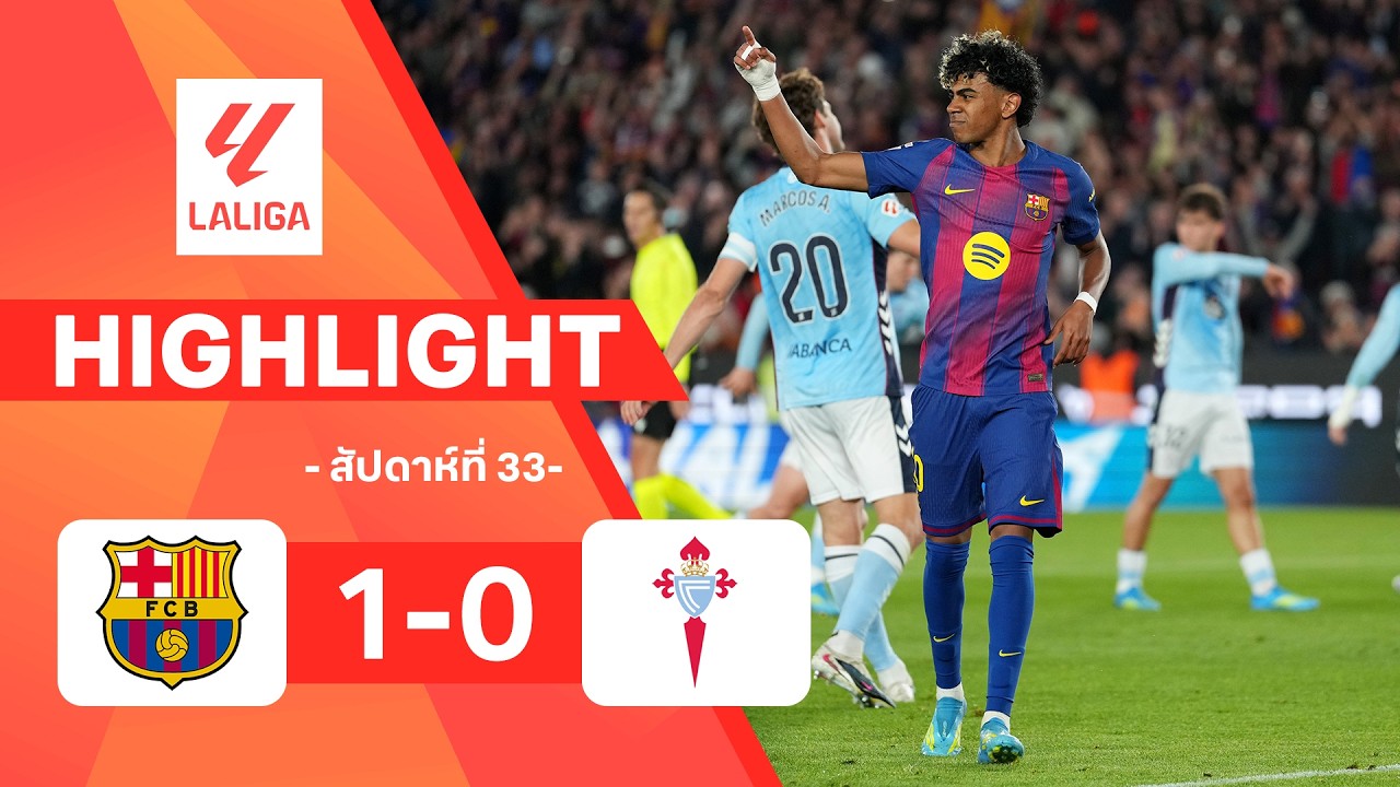 ไฮไลท์ฟุตบอล ลาลีกา 2025/26 สัปดาห์ที่ 33 : บาร์เซโลนา พบ เซลตา บีโก