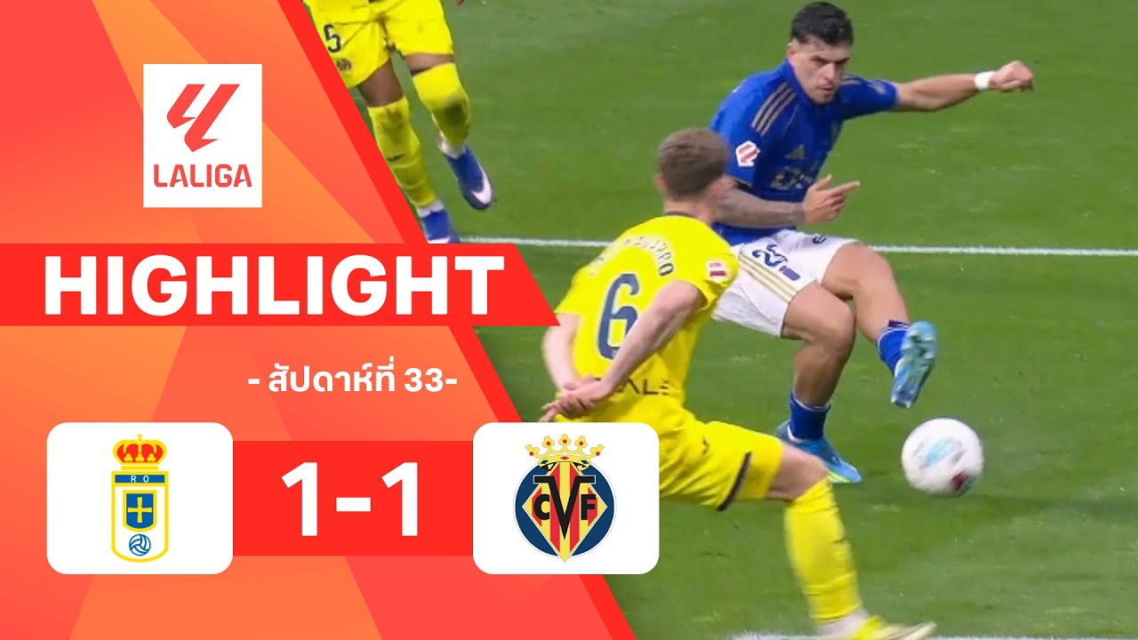 ไฮไลท์ฟุตบอล ลาลีกา 2025/26 สัปดาห์ที่ 33 : เรอัล โอเบียโด พบ บียาร์เรอัล