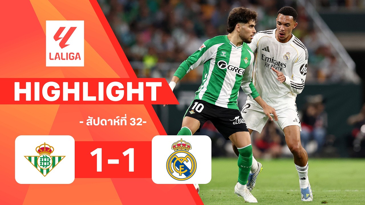 ไฮไลท์ฟุตบอล ลาลีกา 2025/26 สัปดาห์ที่ 32 : เรอัล เบติส พบ เรอัล มาดริด