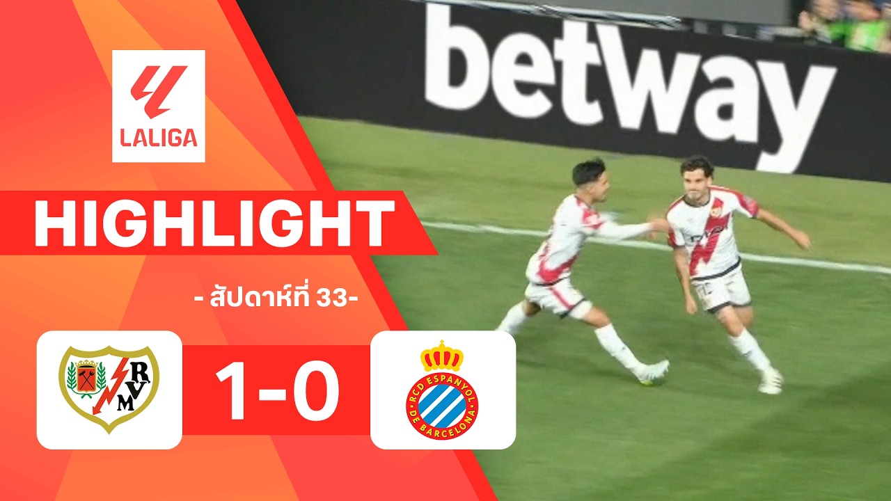 ไฮไลท์ฟุตบอล ลาลีกา 2025/26 สัปดาห์ที่ 33 : ราโย พบ เอสปันญอล