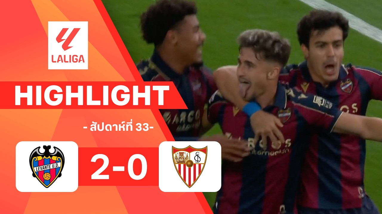 ไฮไลท์ฟุตบอล ลาลีกา 2025/26 สัปดาห์ที่ 33 : เลบันเต พบ เซบียา