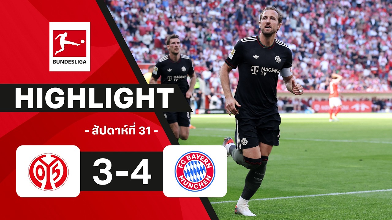 ไฮไลท์ฟุตบอล บุนเดสลีกา 2025/26 สัปดาห์ที่ 31 : ไมนซ์ พบ บาเยิร์น