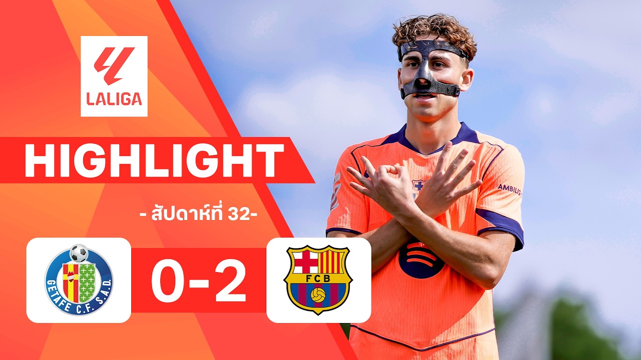 ไฮไลท์ฟุตบอล ลาลีกา 2025/26 สัปดาห์ที่ 32 : เกตาเฟ พบ บาร์เซโลนา