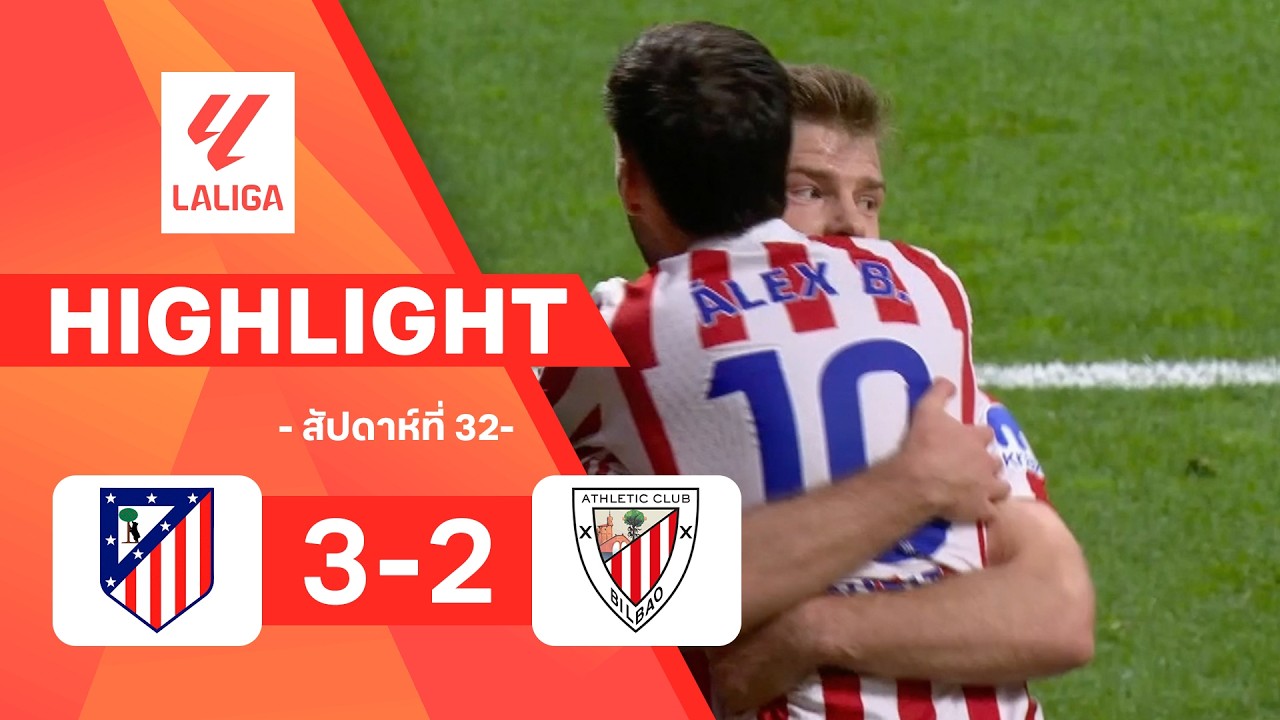 ไฮไลท์ฟุตบอล ลาลีกา 2025/26 สัปดาห์ที่ 32 : แอต. มาดริด พบ แอธ.บิลเบา