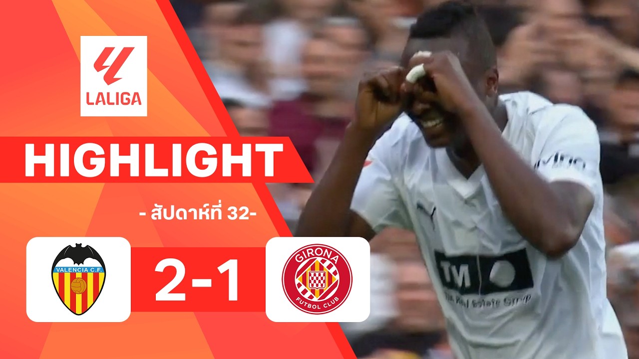 ไฮไลท์ฟุตบอล ลาลีกา 2025/26 สัปดาห์ที่ 32 : บาเลนเซีย พบ จีโรนา