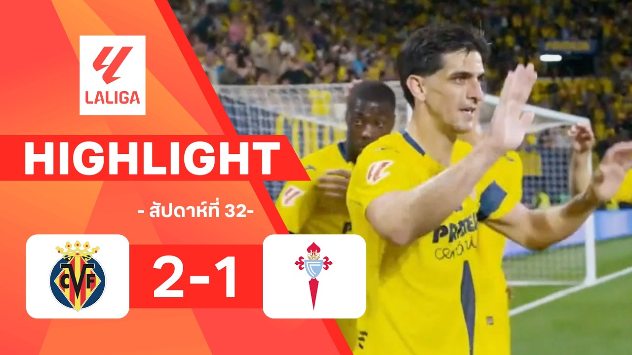 ไฮไลท์ฟุตบอล ลาลีกา 2025/26 สัปดาห์ที่ 32 : บียาร์เรอัล พบ เซลตา บีโก