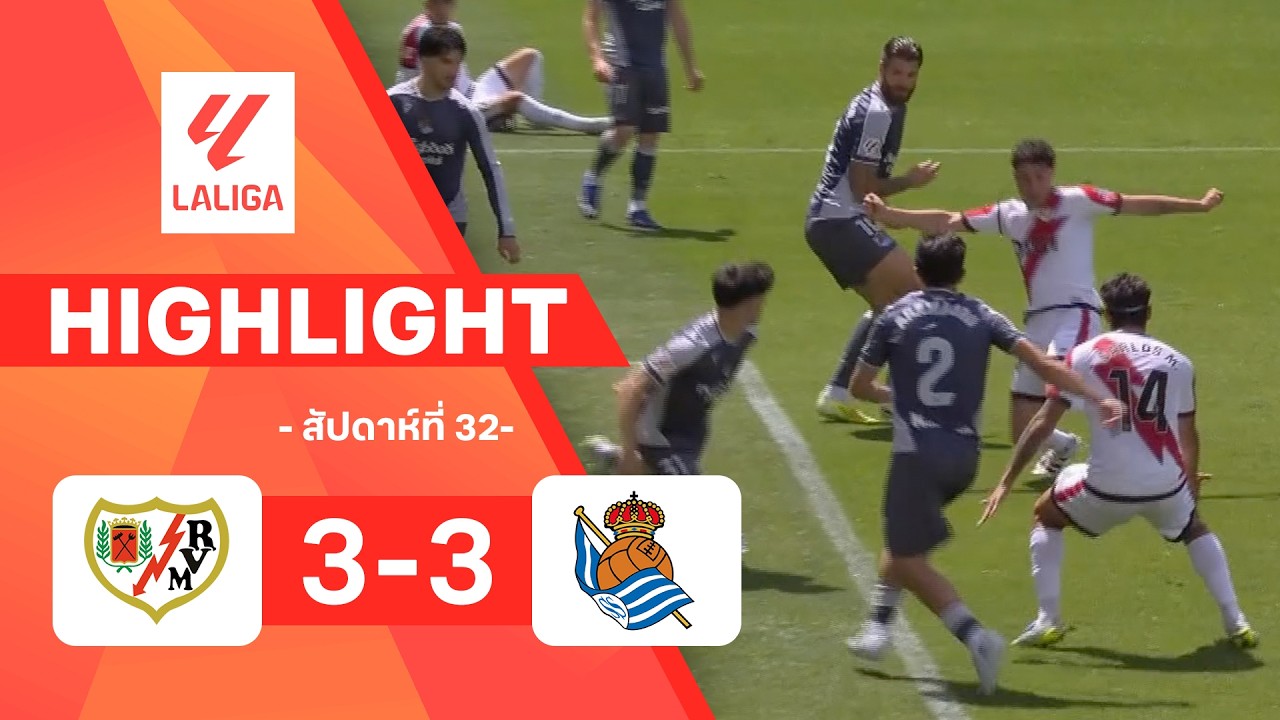ไฮไลท์ฟุตบอล ลาลีกา 2025/26 สัปดาห์ที่ 32 : ราโย พบ เรอัล โซเซียดาด