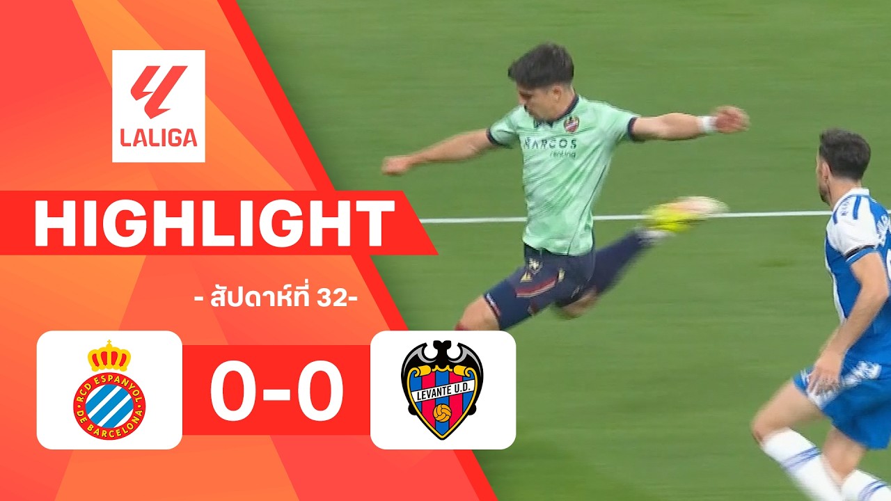 ไฮไลท์ฟุตบอล ลาลีกา 2025/26 สัปดาห์ที่ 32 : เอสปันญอล พบ เลบันเต