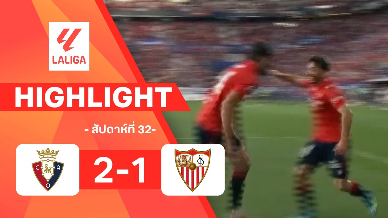 ไฮไลท์ฟุตบอล ลาลีกา 2025/26 สัปดาห์ที่ 32 : โอซาซูนา พบ เซบียา