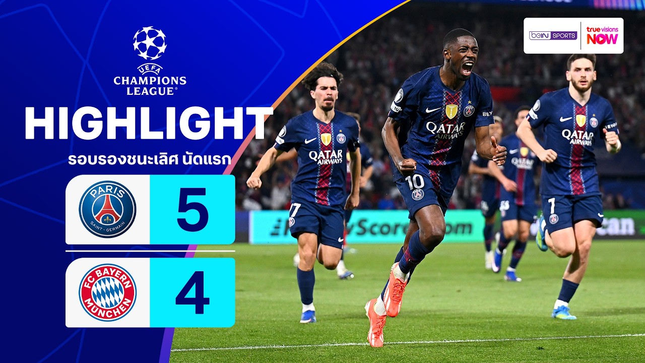 ไฮไลท์ฟุตบอล ยูฟ่า แชมเปียนส์ ลีก 2025/26 รอบรองชนะเลิศ นัดแรก : เปแอสเช พบ บาเยิร์น