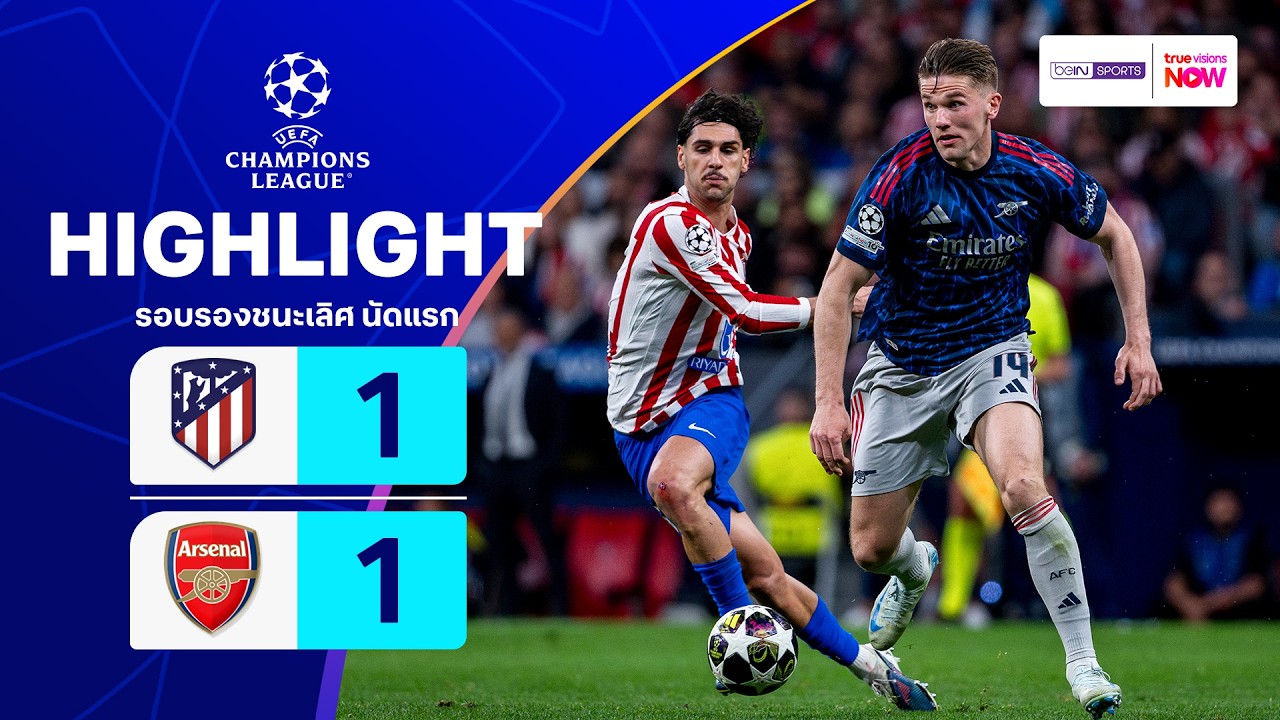 ไฮไลท์ฟุตบอล ยูฟ่า แชมเปียนส์ ลีก 2025/26 รอบรองชนะเลิศ นัดแรก : แอต.มาดริด พบ อาร์เซน่อล