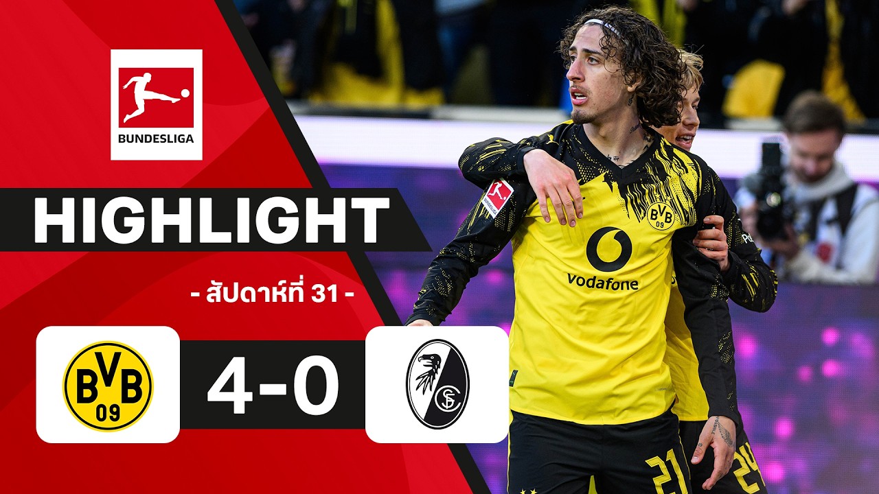 ไฮไลท์ฟุตบอล บุนเดสลีกา 2025/26 สัปดาห์ที่ 31 : ดอร์ทมุนด์ พบ ไฟร์บวร์ก