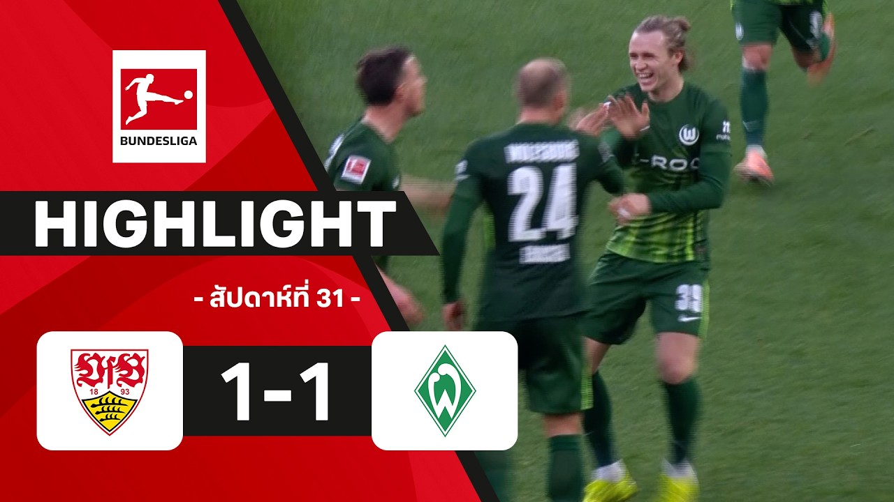 ไฮไลท์ฟุตบอล บุนเดสลีกา 2025/26 สัปดาห์ที่ 31 : สตุตการ์ท พบ เบรเมน