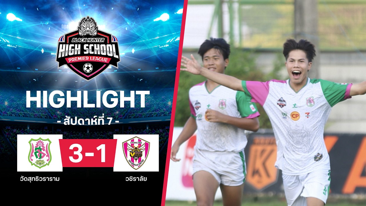 ไฮไลท์ฟุตบอล Black Hunter High School 2026 สัปดาห์ที่ 7 : วัดสุทธิวราราม พบ วชิราลัย