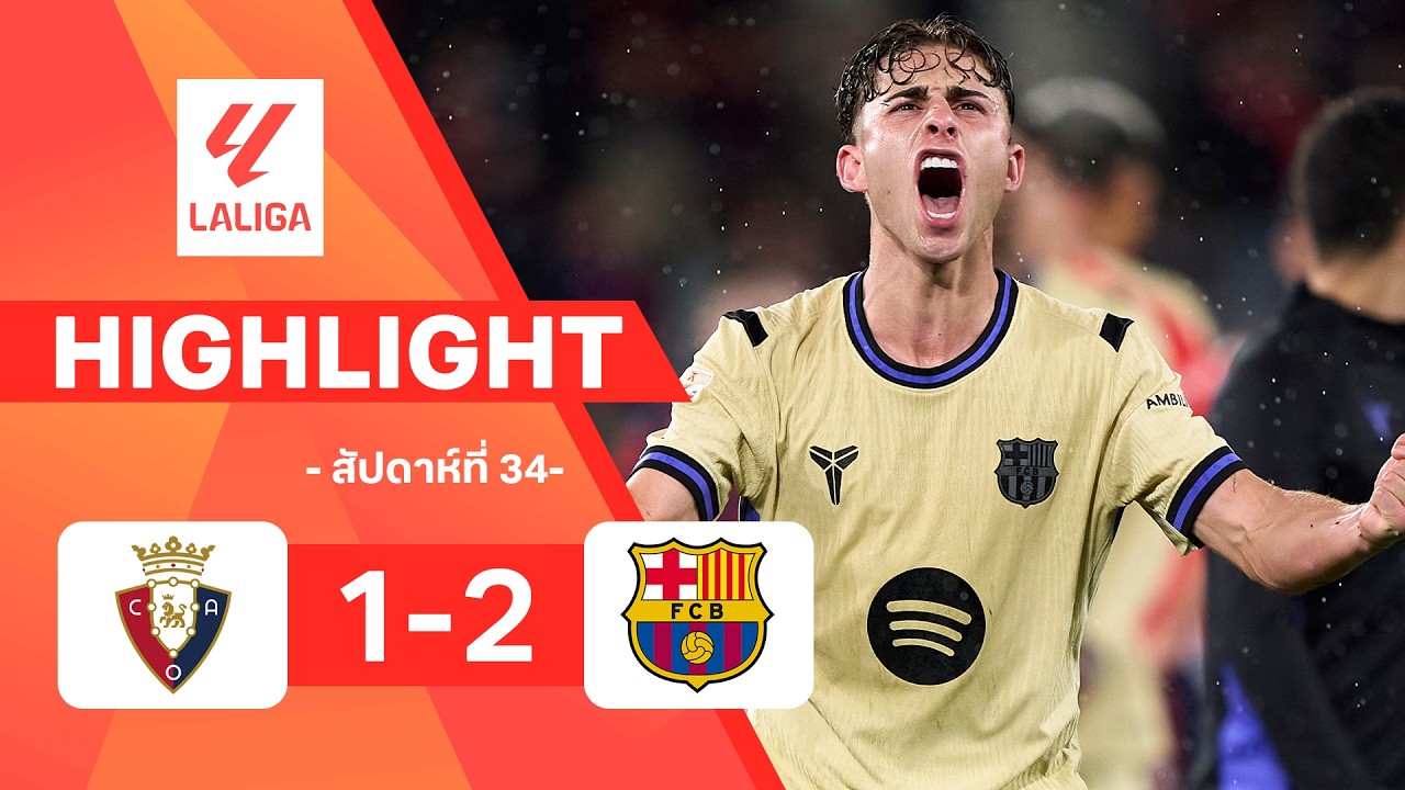 ไฮไลท์ฟุตบอล ลาลีกา 2025/26 สัปดาห์ที่ 34 : โอซาซูนา พบ บาร์เซโลนา