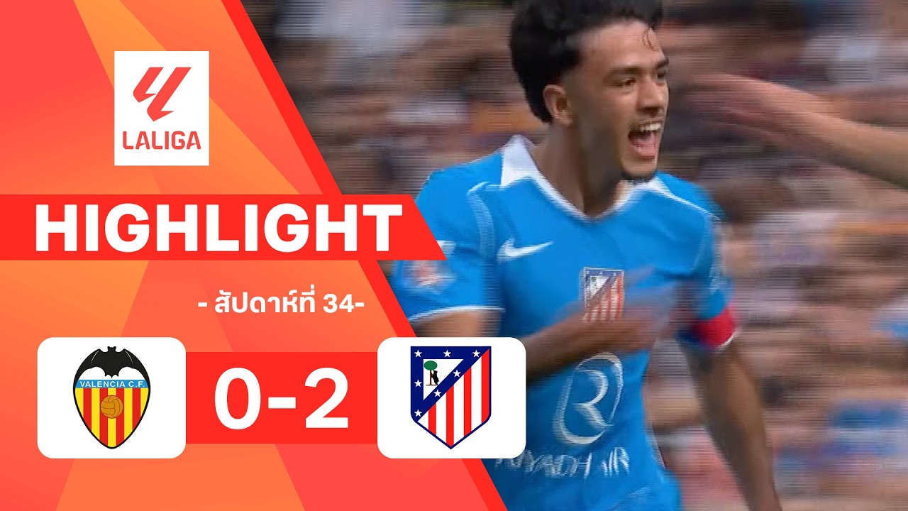 ไฮไลท์ฟุตบอล ลาลีกา 2025/26 สัปดาห์ที่ 34 : บาเลนเซีย พบ แอต.มาดริด