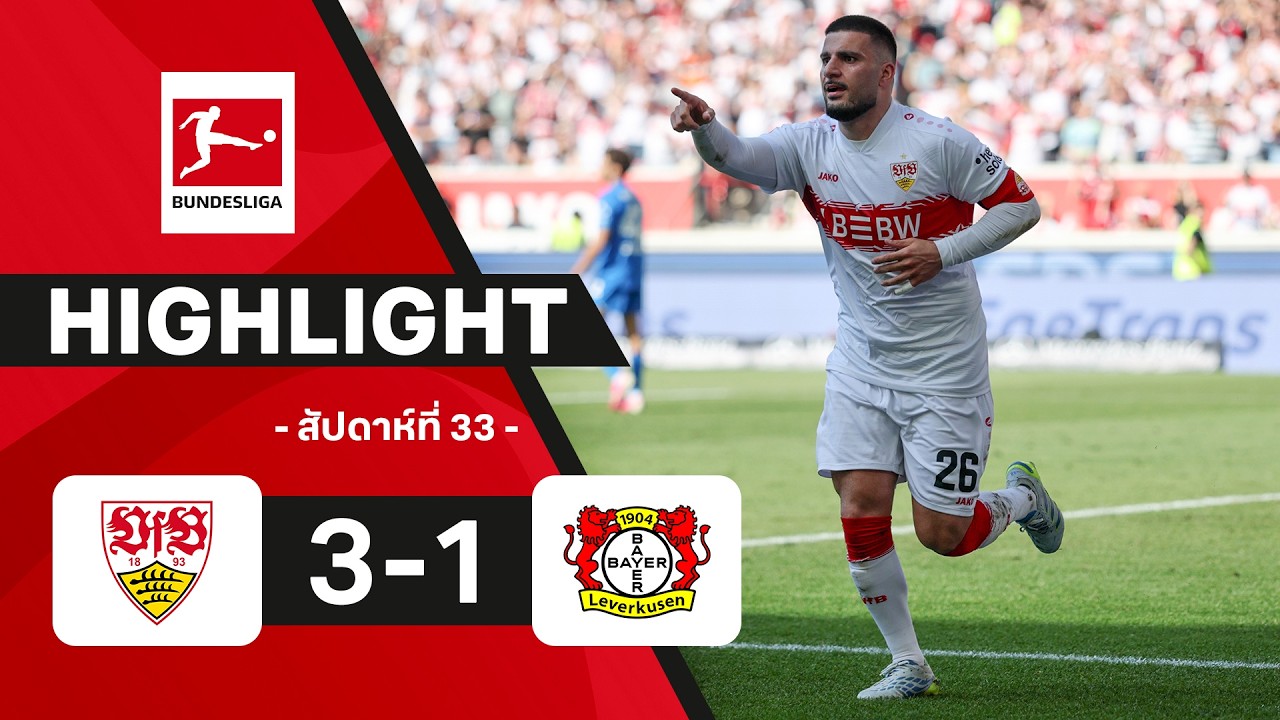 ไฮไลท์ฟุตบอล บุนเดสลีกา 2025/26 สัปดาห์ที่ 33 : สตุตการ์ท พบ เลเวอร์คูเซน