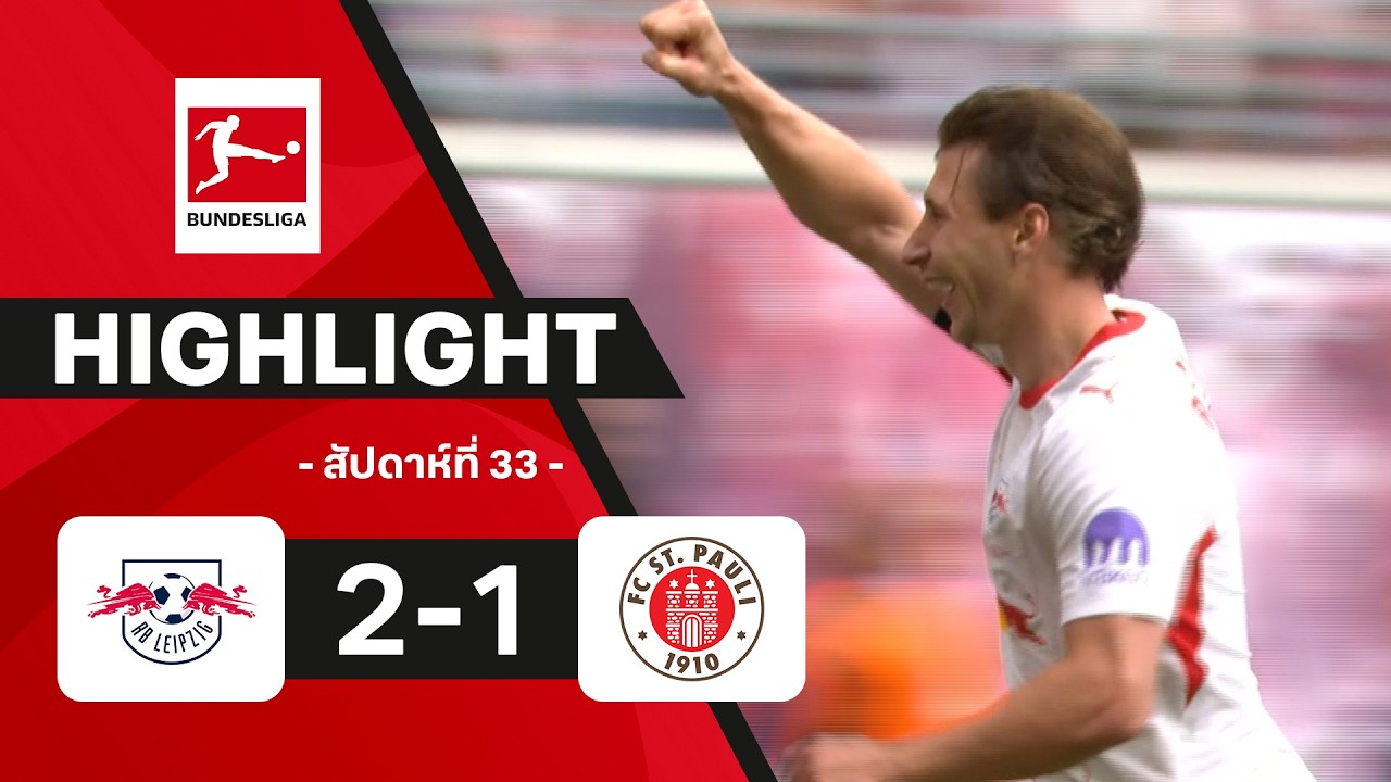 ไฮไลท์ฟุตบอล บุนเดสลีกา 2025/26 สัปดาห์ที่ 33 : แอร์เบ ไลป์ซิก พบ ซังต์.เพาลี