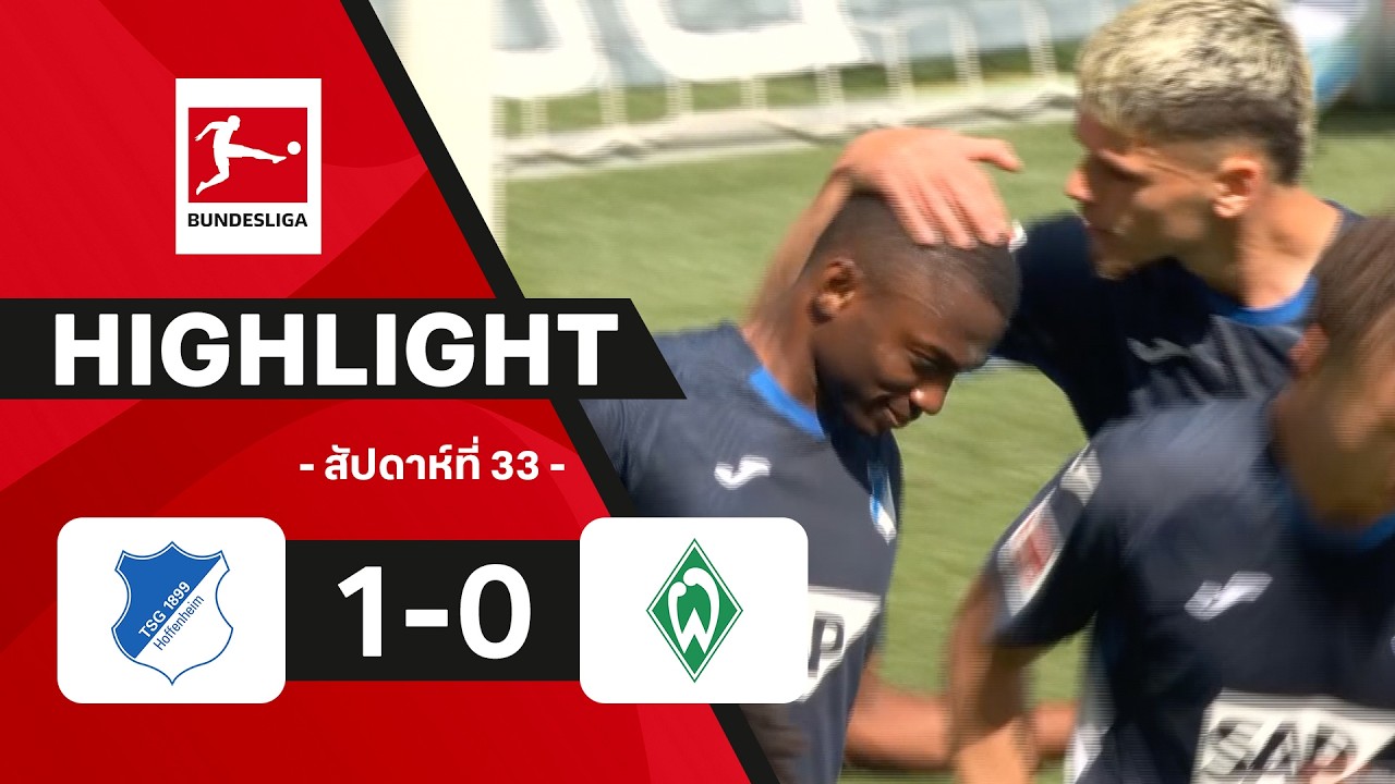 ไฮไลท์ฟุตบอล บุนเดสลีกา 2025/26 สัปดาห์ที่ 33 : ฮอฟเฟนไฮม์ พบ เบรเมน