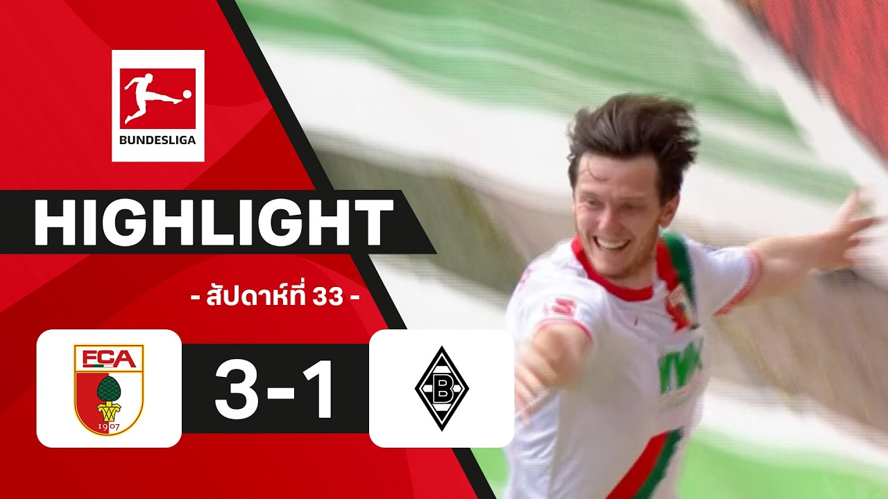 ไฮไลท์ฟุตบอล บุนเดสลีกา 2025/26 สัปดาห์ที่ 33 : เอาก์สบวร์ก พบ กลัดบัค