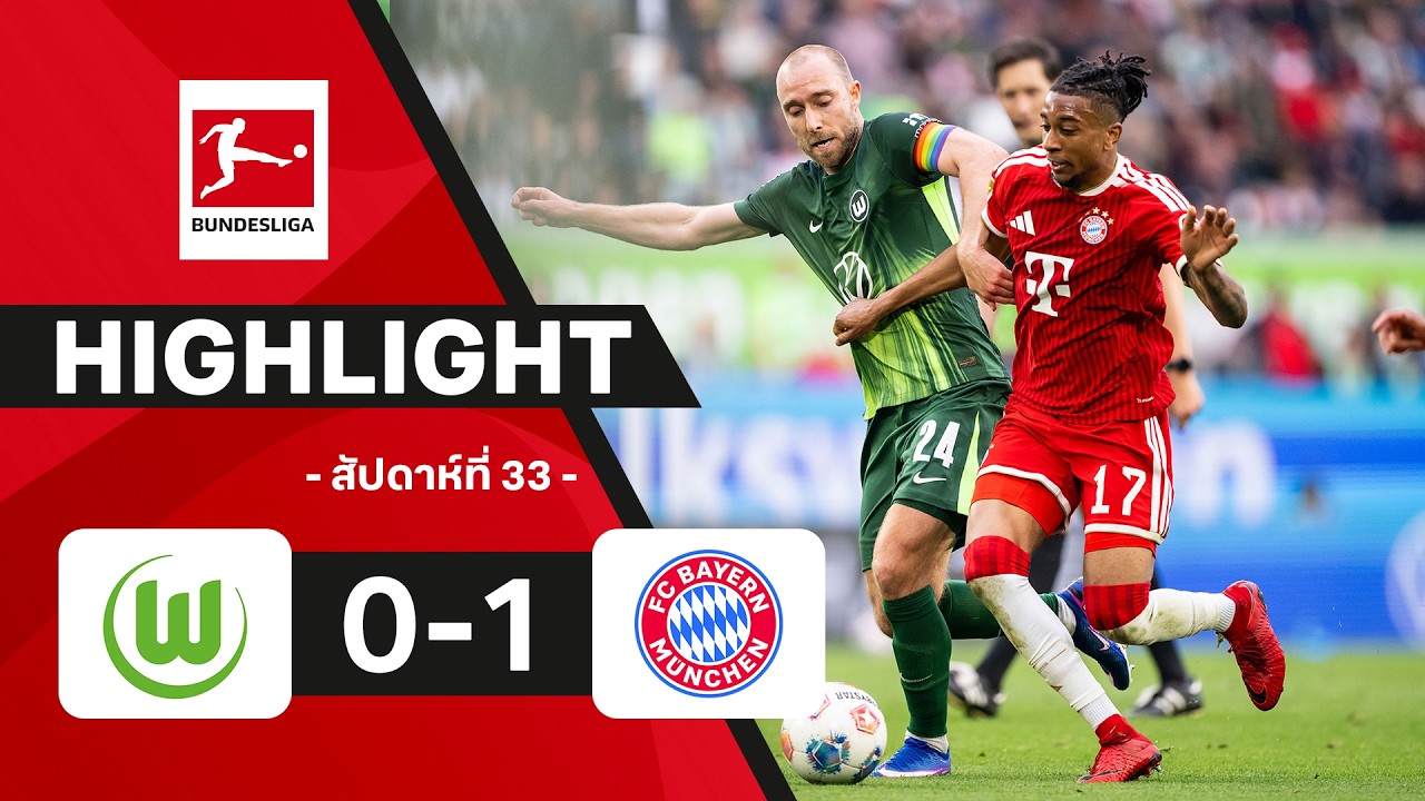 ไฮไลท์ฟุตบอล บุนเดสลีกา 2025/26 สัปดาห์ที่ 33 : โวล์ฟสบวร์ก พบ บาเยิร์น